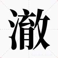 澈 意思|澈的意思解释